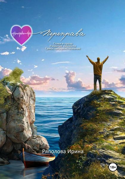 Обложка книги «Переправа»