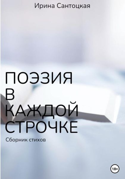Обложка книги  «Поэзия в каждой строчке»