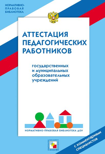 Обложка книги  «Аттестация педагогических работников государственных и муниципальных образовательных учреждений»