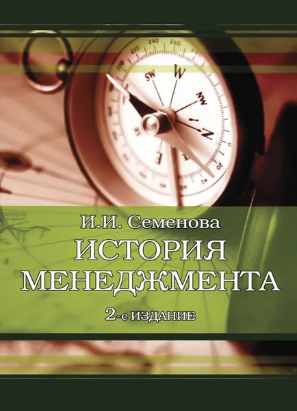 Обложка книги  «История менеджмента»