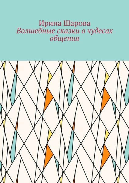 Обложка книги  «Волшебные сказки о чудесах общения. Учим младших школьников искусству речи»