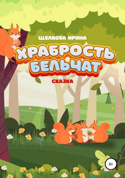Обложка книги  «Храбрость бельчат»
