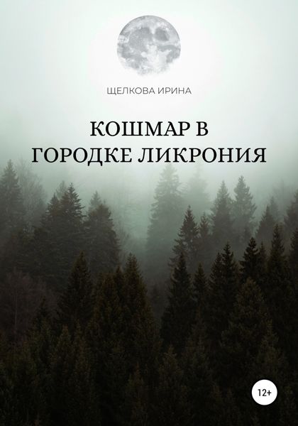 Обложка книги  «Кошмар в городке Ликрония»