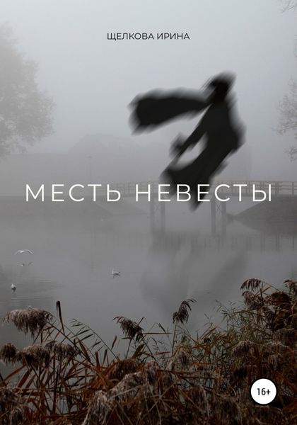 Обложка книги  «Месть невесты»