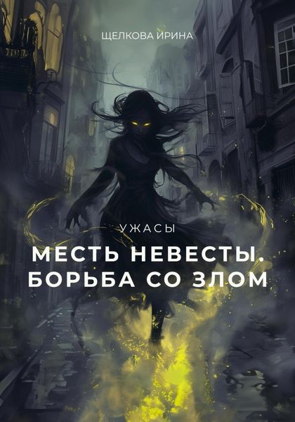 Обложка книги  «Месть невесты. Борьба со злом. 2 часть»