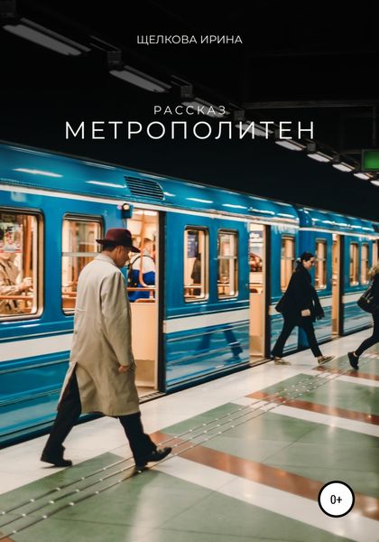 Обложка книги  «Метрополитен»