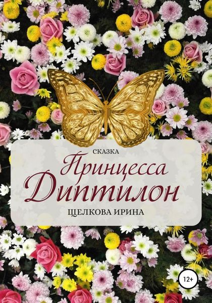 Обложка книги  «Принцесса Диптилон»