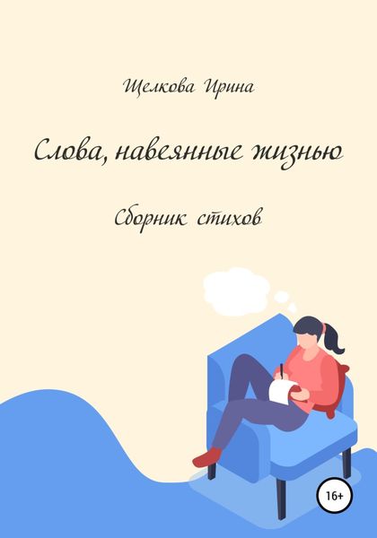 Обложка книги  «Слова, навеянные жизнью. Сборник стихов»