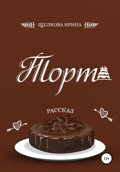 Обложка книги  «Торт»