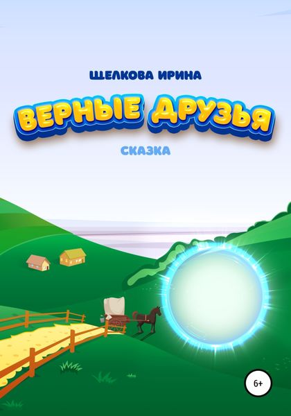 Обложка книги  «Верные друзья»