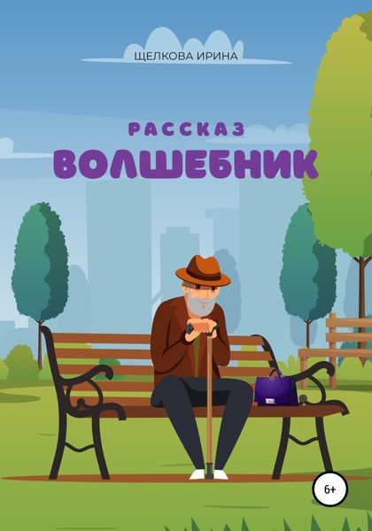 Обложка книги  «Волшебник»
