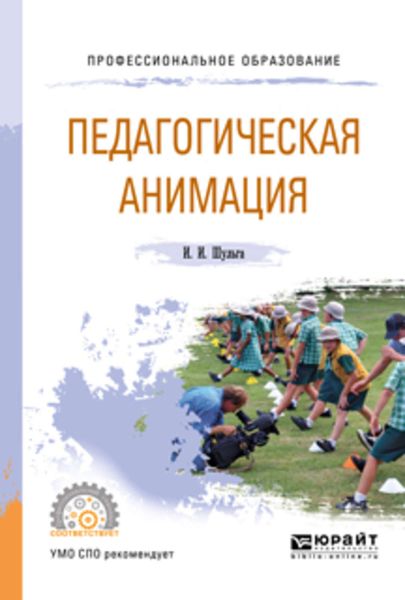 Обложка книги  «Педагогическая анимация. Учебное пособие для СПО»