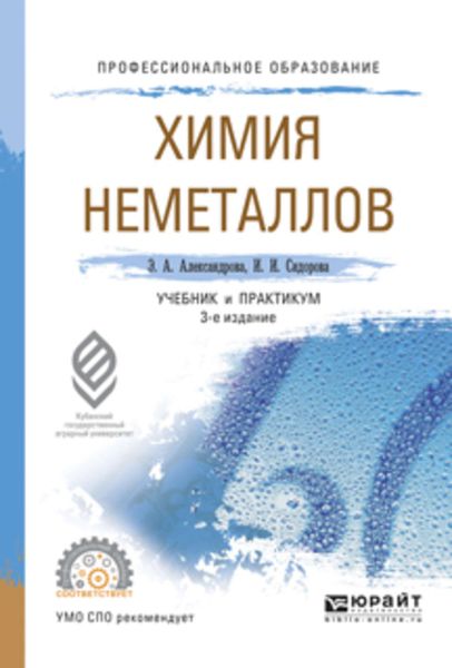 Обложка книги «Химия неметаллов 3-е изд., испр. и доп. Учебник и практикум для СПО»