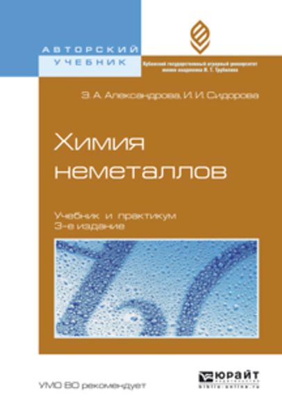 Обложка книги «Химия неметаллов 3-е изд., испр. и доп. Учебник и практикум для вузов»