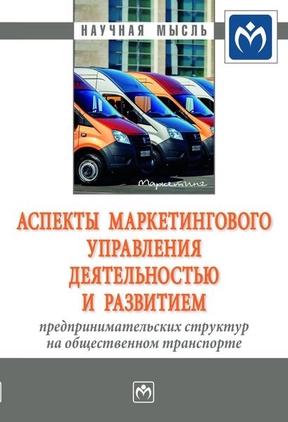 Обложка книги «Аспекты маркетингового управления деятельностью и развитием предпринимательских структур на общественном транспорте»