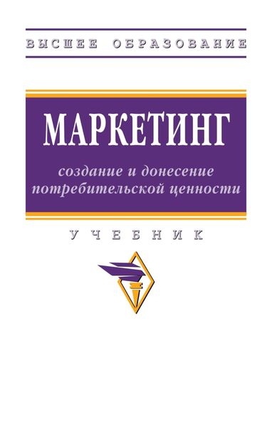Обложка книги «Маркетинг: создание и донесение потребительской ценности»
