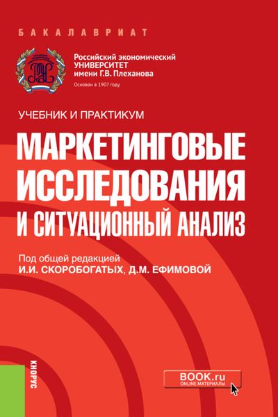 Обложка книги «Маркетинговые исследования и ситуационный анализ. (Бакалавриат). Учебник и практикум.»