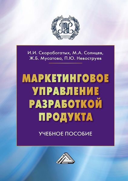 Обложка книги «Маркетинговое управление разработкой продукта»