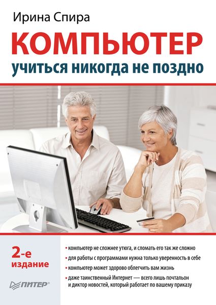Обложка книги «Компьютер: учиться никогда не поздно»