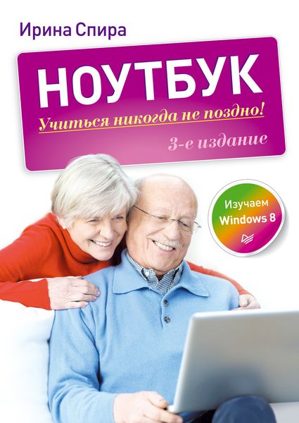Обложка книги «Ноутбук: учиться никогда не поздно (3-е издание)»