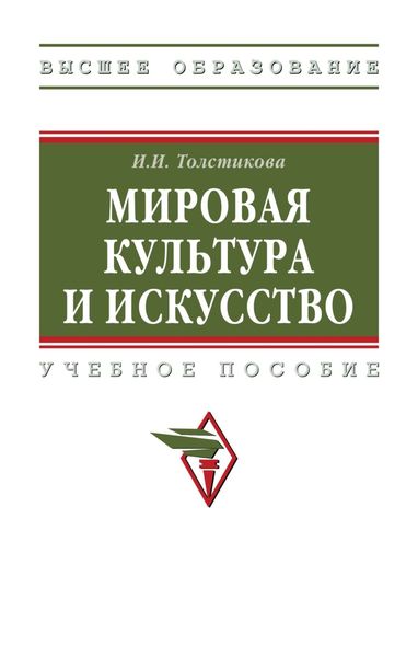 Обложка книги «Мировая культура и искусство»