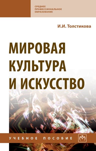 Обложка книги «Мировая культура и искусство»