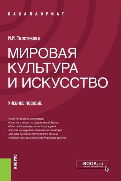 Обложка книги «Мировая культура и искусство. (Бакалавриат). Учебное пособие.»
