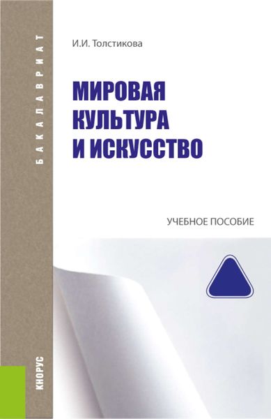 Обложка книги «Мировая культура и искусство»