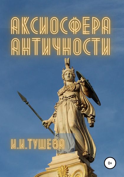 Обложка книги  «Аксиосфера Античности»