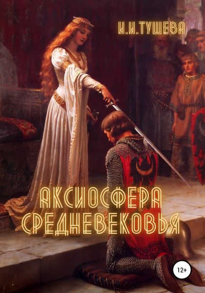 Обложка книги  «Аксиосфера Средневековья»