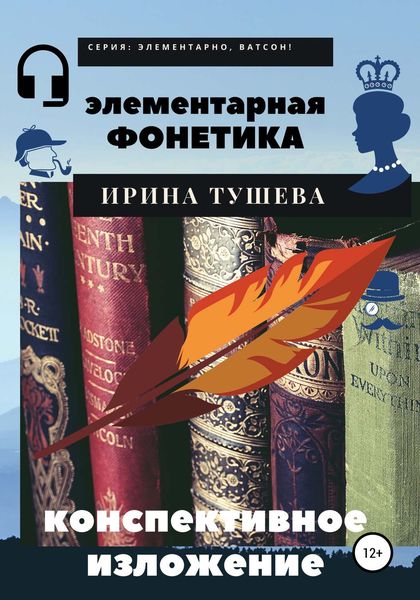 Обложка книги «Элементарная фонетика. Конспективное изложение»