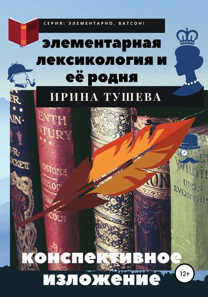 Обложка книги «Элементарная лексикология и её родня. Конспективное изложение»