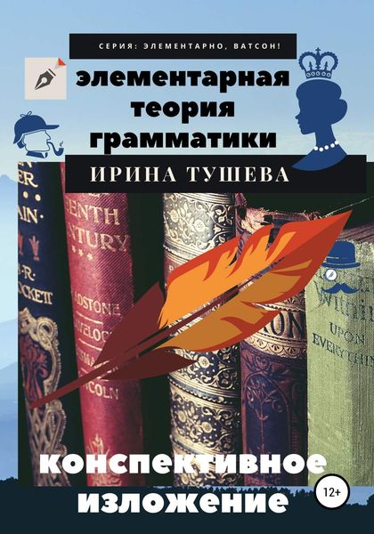 Обложка книги «Элементарная теория грамматики. Конспективное изложение»