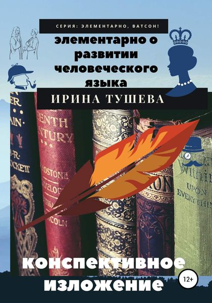 Обложка книги «Элементарно о развитии человеческого языка. Конспективное изложение»