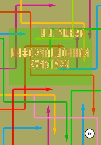 Обложка книги  «Информационная культура»