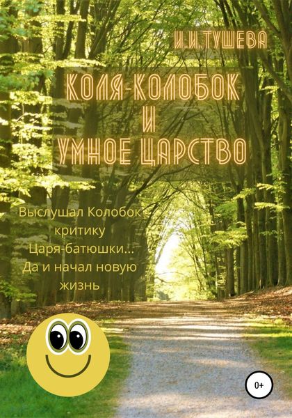 Обложка книги  «Коля-колобок и Умное царство»