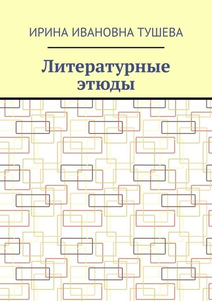 Обложка книги  «Литературные этюды»