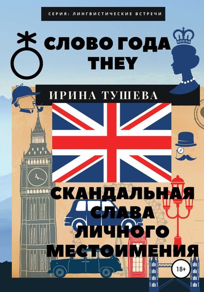 Обложка книги  «Слово года they. Скандальная слава личного местоимения»