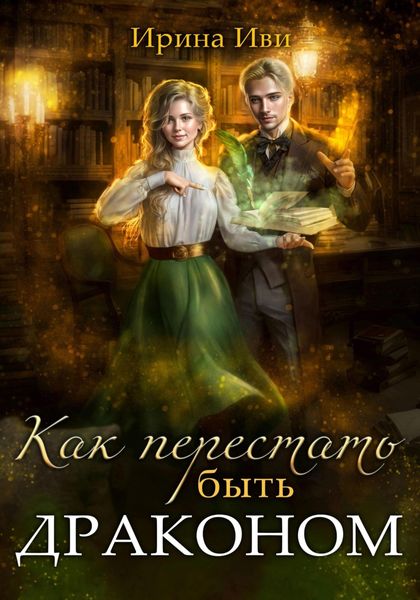 Обложка книги «Как перестать быть драконом»