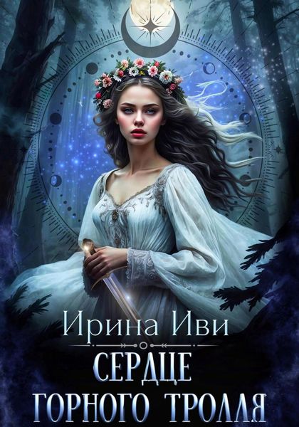 Обложка книги «Сердце горного тролля»