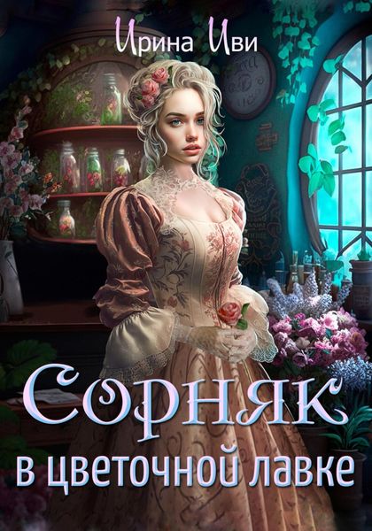 Обложка книги «Сорняк в цветочной лавке»