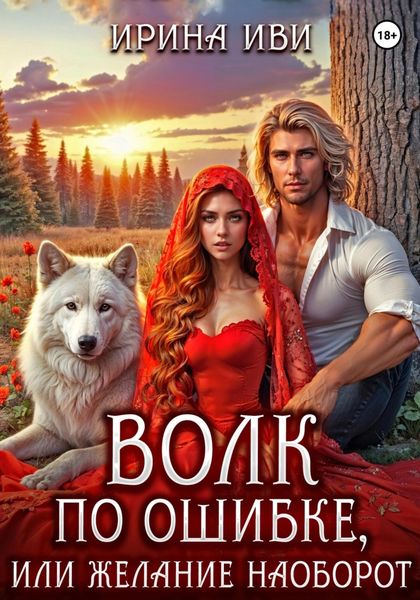 Обложка книги  «Волк по ошибке, или Желание наоборот»