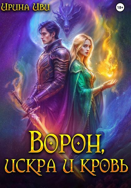 Обложка книги «Ворон, искра и кровь»