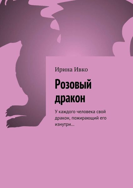 Обложка книги  «Розовый дракон. У каждого человека свой дракон, пожирающий его изнутри…»