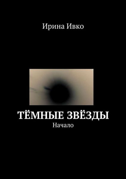 Обложка книги  «Тёмные звёзды. Начало»