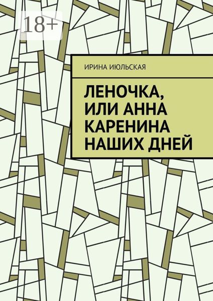 Обложка книги  «Леночка, или Анна Каренина наших дней»