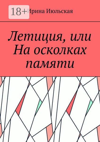 Обложка книги  «Летиция, или На осколках памяти»