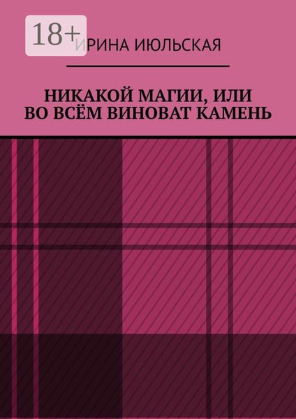 Обложка книги  «Никакой магии, или Во всём виноват камень»