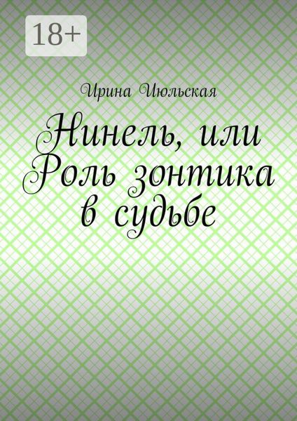 Обложка книги  «Нинель, или Роль зонтика в судьбе»