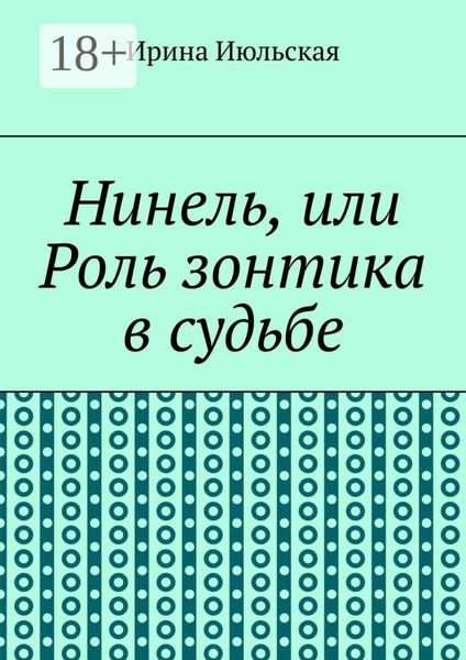 Обложка книги  «Нинель, или Роль зонтика в судьбе»